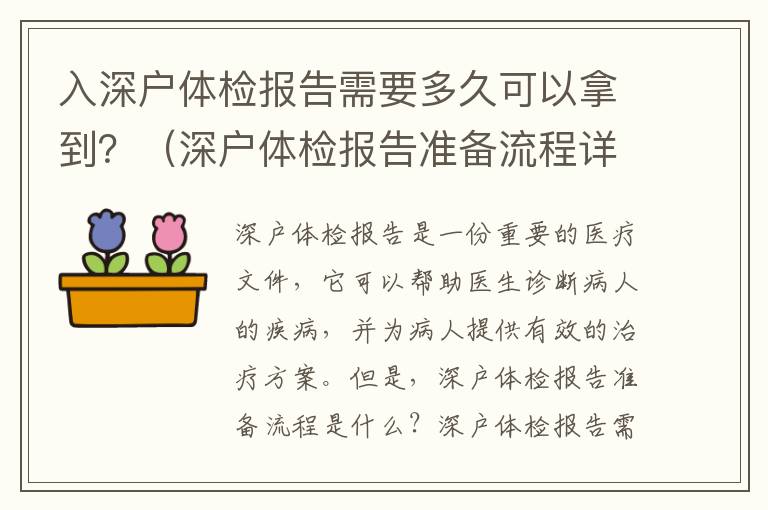入深戶體檢報告需要多久可以拿到？（深戶體檢報告準(zhǔn)備流程詳解）