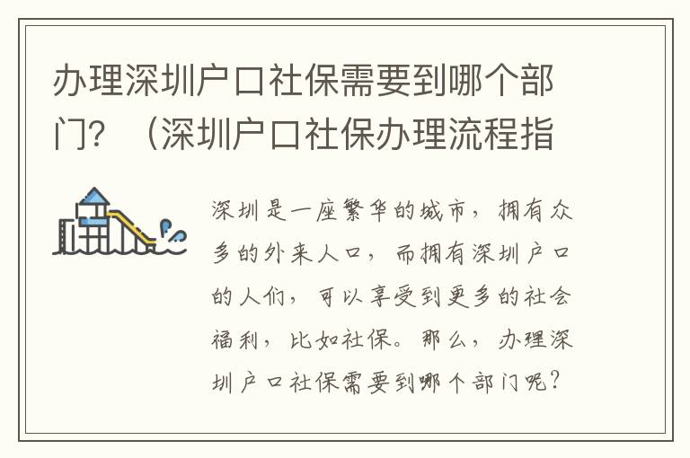 辦理深圳戶口社保需要到哪個(gè)部門？（深圳戶口社保辦理流程指南）