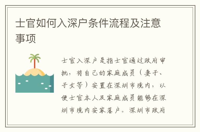 士官如何入深戶條件流程及注意事項