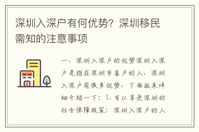 深圳入深戶有何優(yōu)勢(shì)？深圳移民需知的注意事項(xiàng)