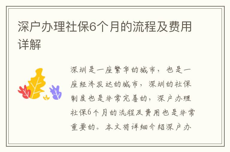 深戶辦理社保6個(gè)月的流程及費(fèi)用詳解
