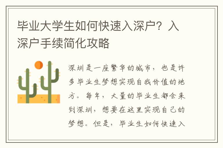畢業(yè)大學生如何快速入深戶？入深戶手續(xù)簡化攻略