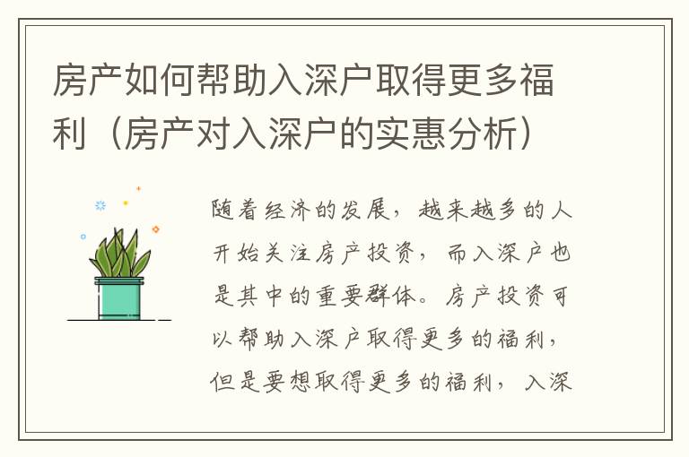 房產(chǎn)如何幫助入深戶取得更多福利（房產(chǎn)對入深戶的實惠分析）