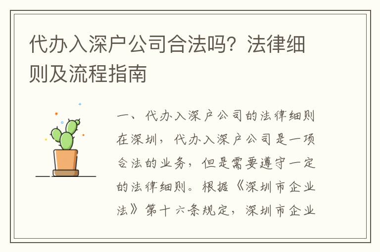 代辦入深戶公司合法嗎？法律細則及流程指南