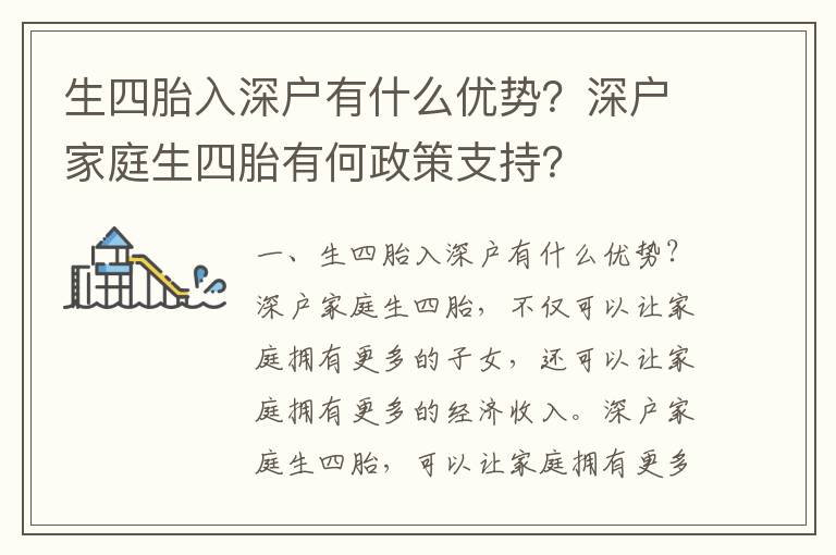 生四胎入深戶有什么優(yōu)勢？深戶家庭生四胎有何政策支持？
