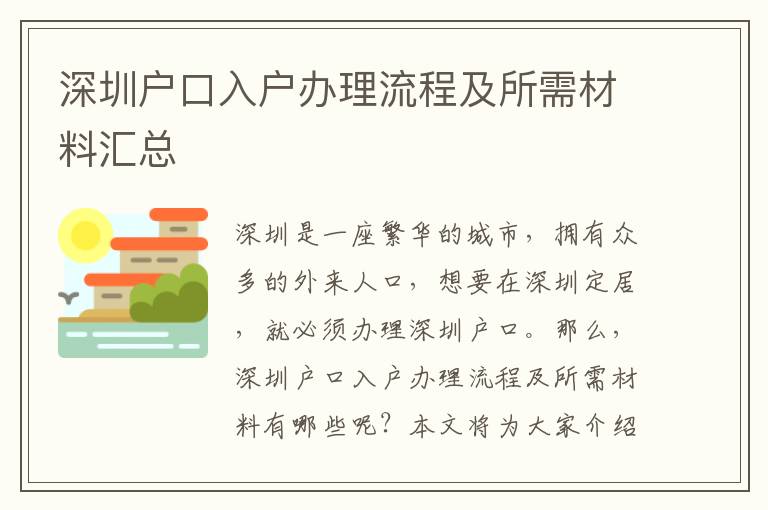 深圳戶口入戶辦理流程及所需材料匯總
