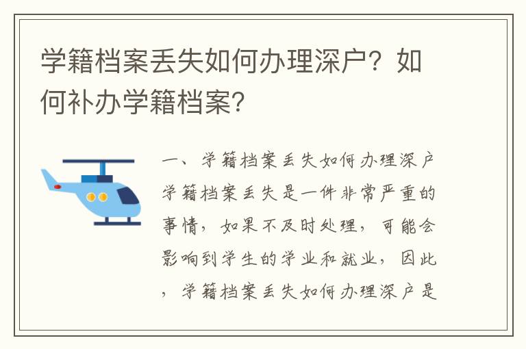 學籍檔案丟失如何辦理深戶？如何補辦學籍檔案？