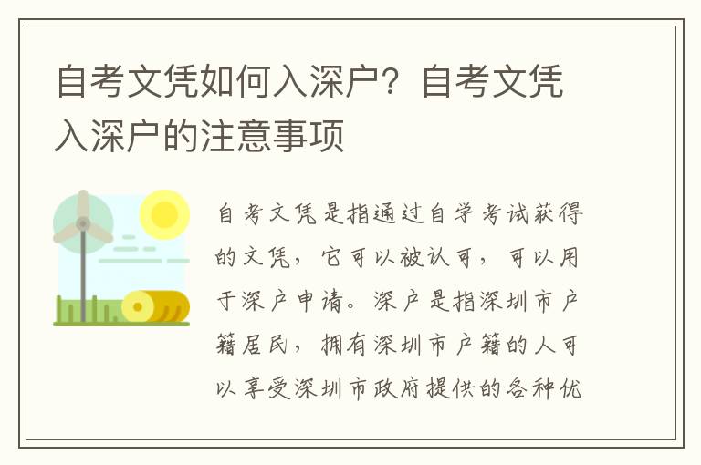 自考文憑如何入深戶？自考文憑入深戶的注意事項(xiàng)