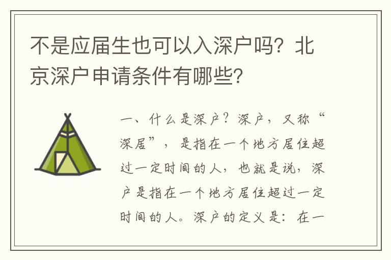 不是應(yīng)屆生也可以入深戶嗎？北京深戶申請條件有哪些？