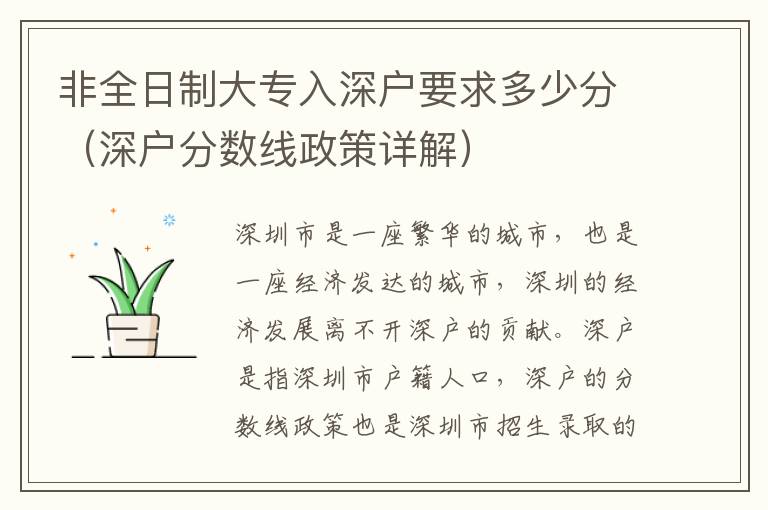 非全日制大專入深戶要求多少分（深戶分?jǐn)?shù)線政策詳解）
