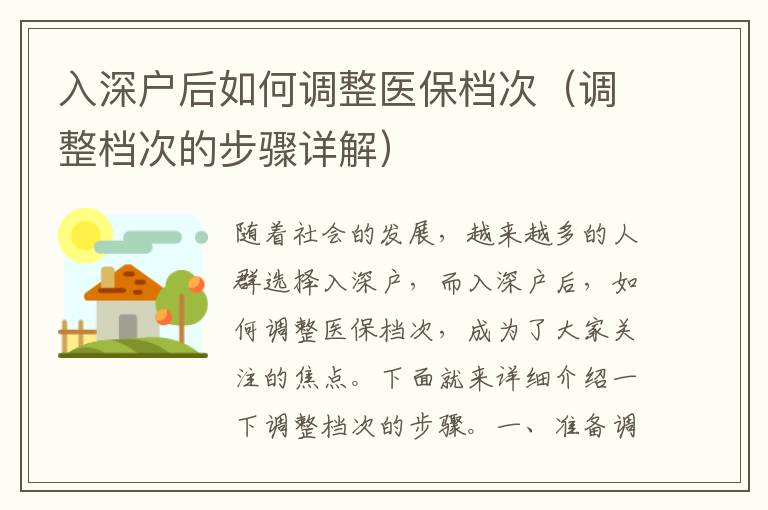 入深戶后如何調(diào)整醫(yī)保檔次（調(diào)整檔次的步驟詳解）