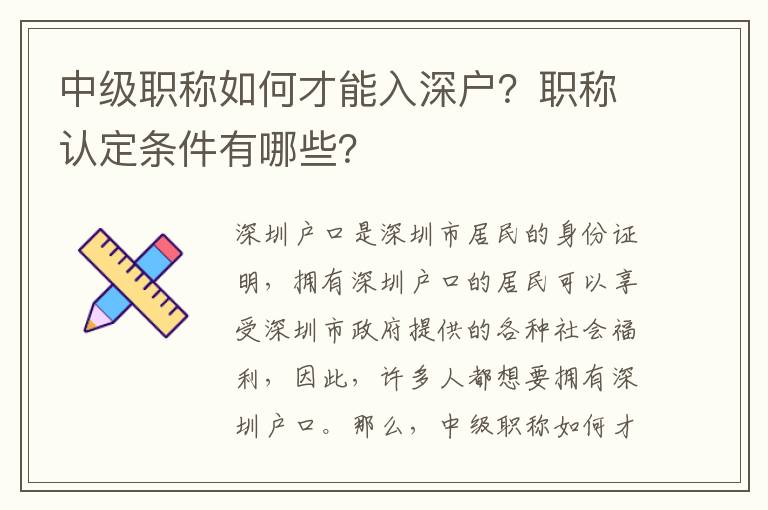 中級(jí)職稱(chēng)如何才能入深戶(hù)？職稱(chēng)認(rèn)定條件有哪些？