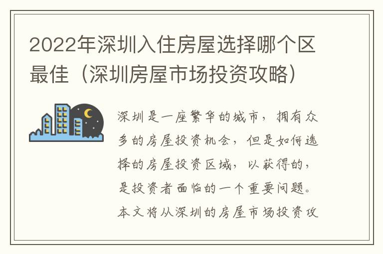 2022年深圳入住房屋選擇哪個(gè)區(qū)最佳（深圳房屋市場(chǎng)投資攻略）
