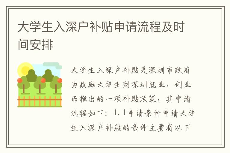 大學生入深戶補貼申請流程及時間安排