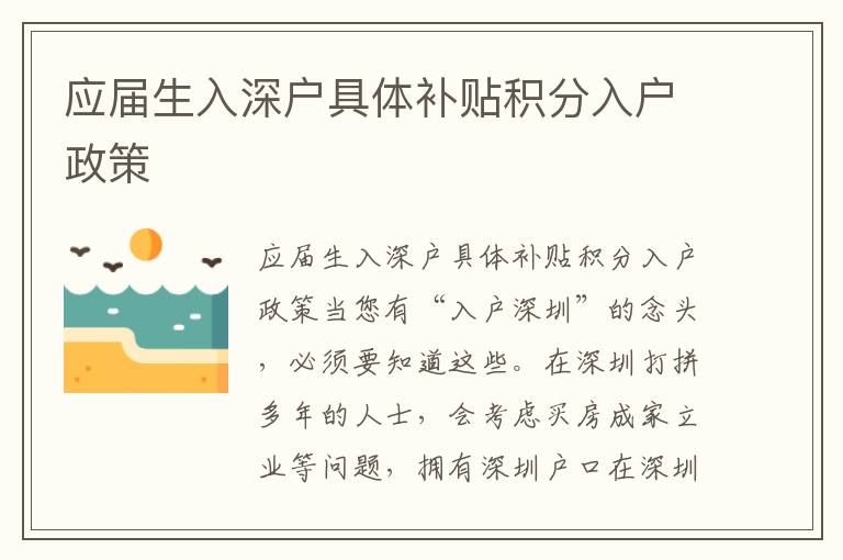應(yīng)屆生入深戶具體補貼積分入戶政策