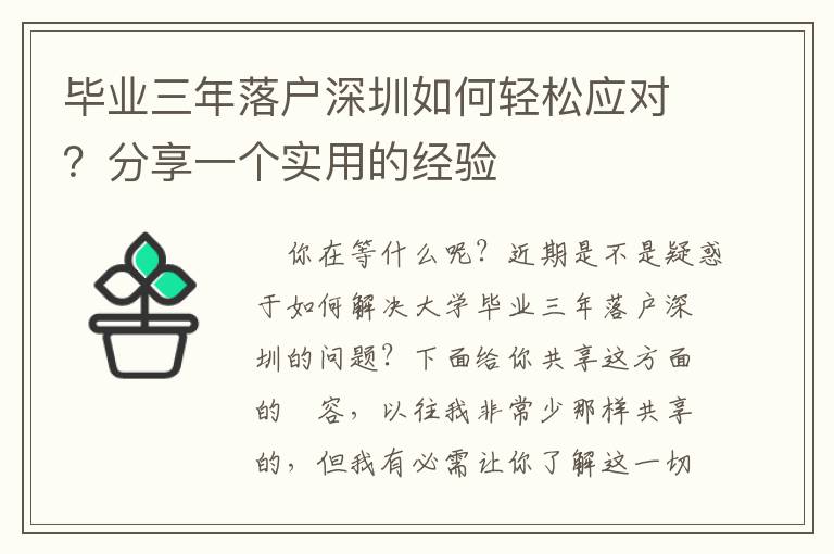 畢業(yè)三年落戶深圳如何輕松應(yīng)對(duì)？分享一個(gè)實(shí)用的經(jīng)驗(yàn)