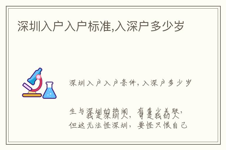 深圳入戶入戶標(biāo)準(zhǔn),入深戶多少歲