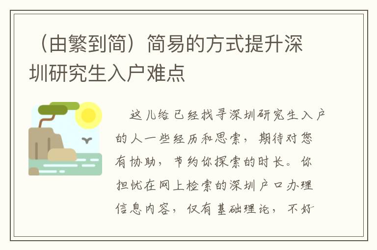 （由繁到簡）簡易的方式提升深圳研究生入戶難點