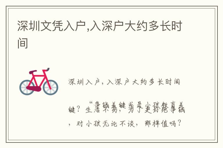 深圳文憑入戶,入深戶大約多長(zhǎng)時(shí)間