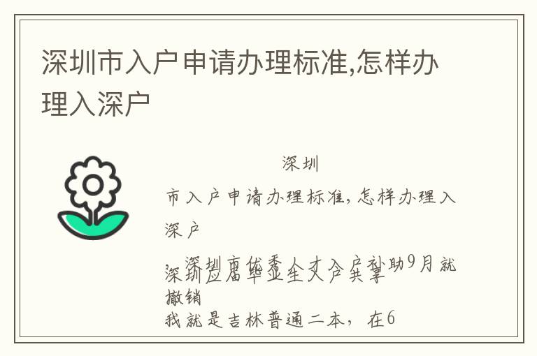 深圳市入戶申請辦理標準,怎樣辦理入深戶