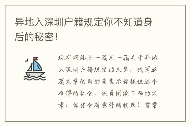 異地入深圳戶籍規(guī)定你不知道身后的秘密！