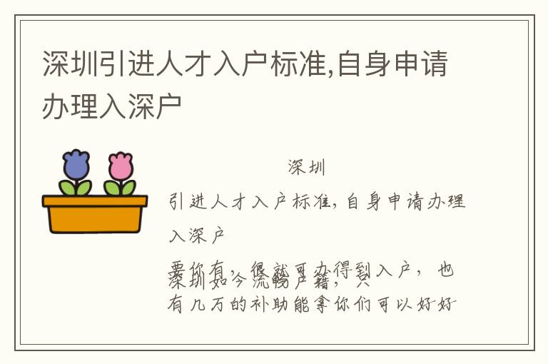 深圳引進人才入戶標準,自身申請辦理入深戶