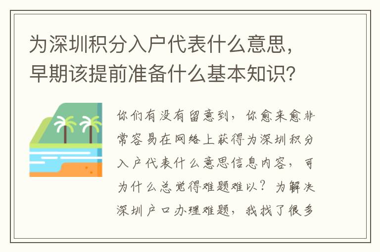 為深圳積分入戶代表什么意思，早期該提前準(zhǔn)備什么基本知識(shí)？