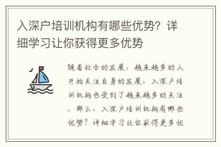 入深戶培訓(xùn)機(jī)構(gòu)有哪些優(yōu)勢(shì)？詳細(xì)學(xué)習(xí)讓你獲得更多優(yōu)勢(shì)