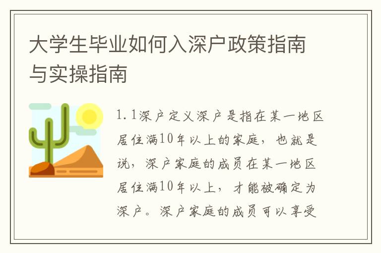 大學生畢業(yè)如何入深戶政策指南與實操指南