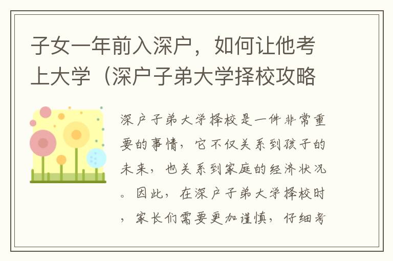 子女一年前入深戶，如何讓他考上大學(xué)（深戶子弟大學(xué)擇校攻略）