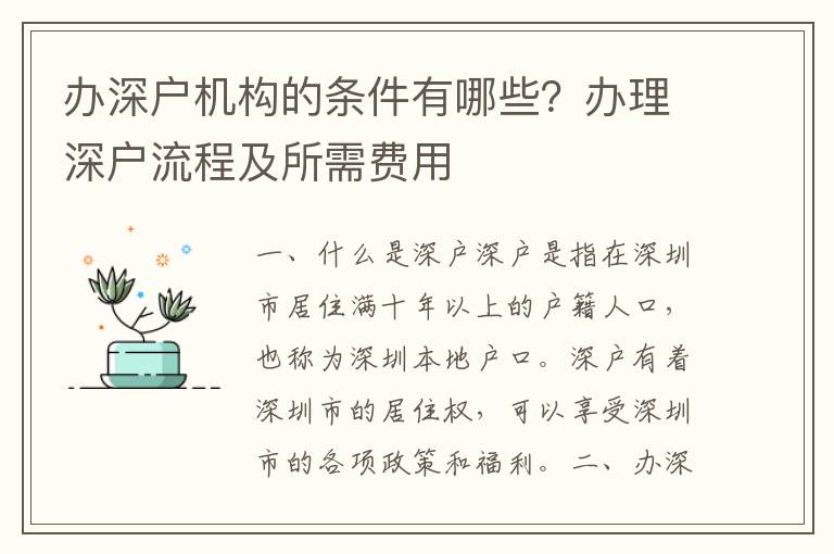 辦深戶機構(gòu)的條件有哪些？辦理深戶流程及所需費用