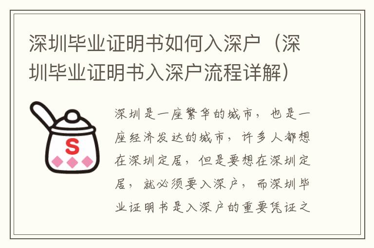 深圳畢業(yè)證明書(shū)如何入深戶（深圳畢業(yè)證明書(shū)入深戶流程詳解）