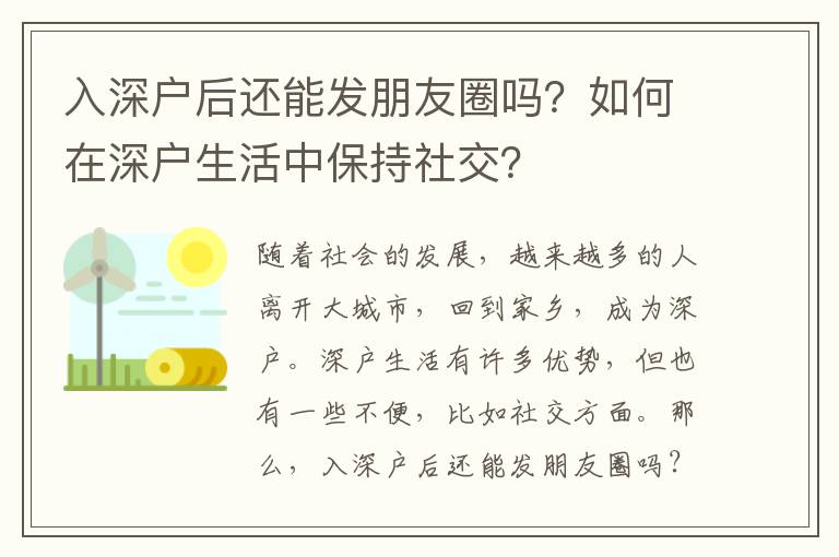 入深戶后還能發朋友圈嗎？如何在深戶生活中保持社交？