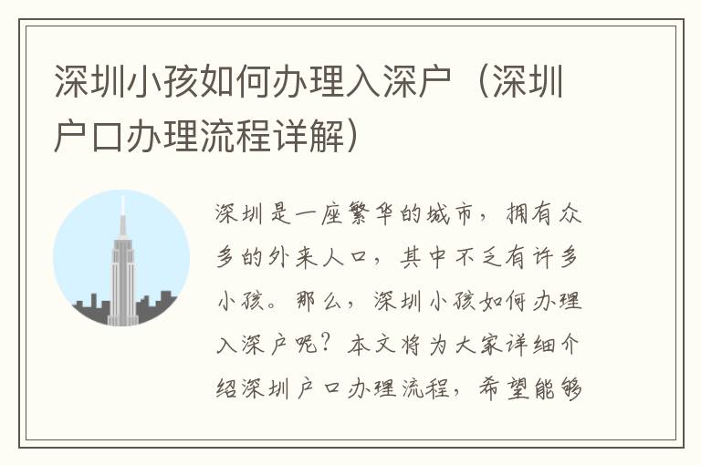 深圳小孩如何辦理入深戶（深圳戶口辦理流程詳解）