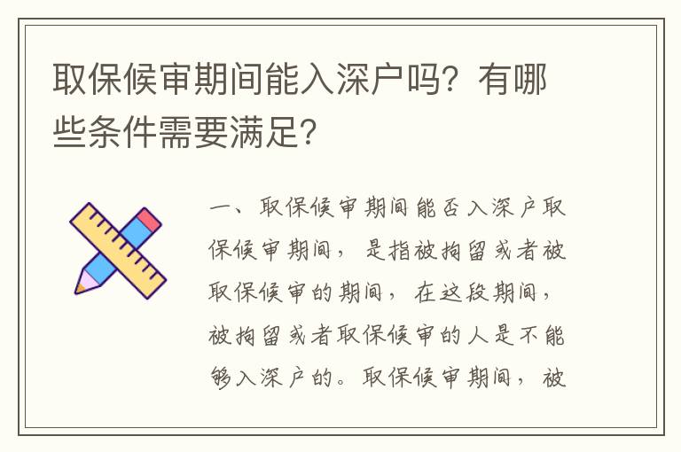 取保候?qū)徠陂g能入深戶嗎？有哪些條件需要滿足？