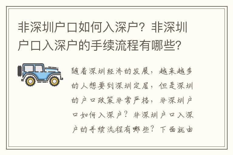非深圳戶口如何入深戶？非深圳戶口入深戶的手續(xù)流程有哪些？