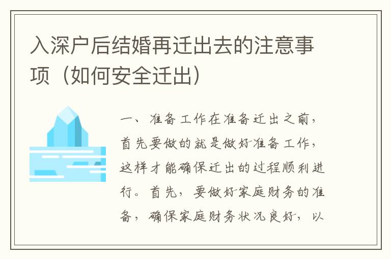 入深戶后結(jié)婚再遷出去的注意事項(xiàng)（如何安全遷出）