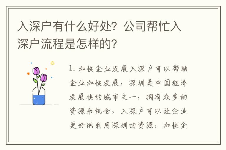 入深戶有什么好處？公司幫忙入深戶流程是怎樣的？