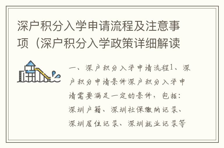 深戶積分入學(xué)申請流程及注意事項（深戶積分入學(xué)政策詳細(xì)解讀）