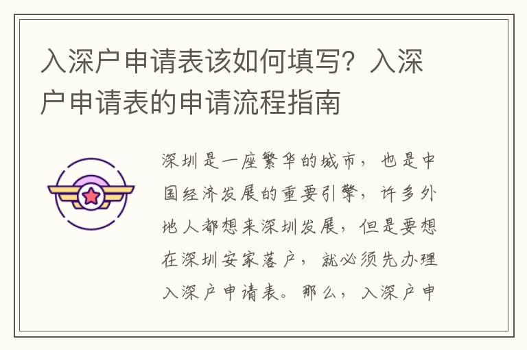 入深戶申請(qǐng)表該如何填寫？入深戶申請(qǐng)表的申請(qǐng)流程指南