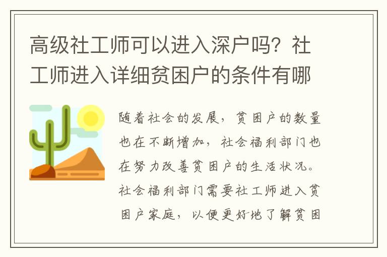 高級社工師可以進入深戶嗎？社工師進入詳細貧困戶的條件有哪些？