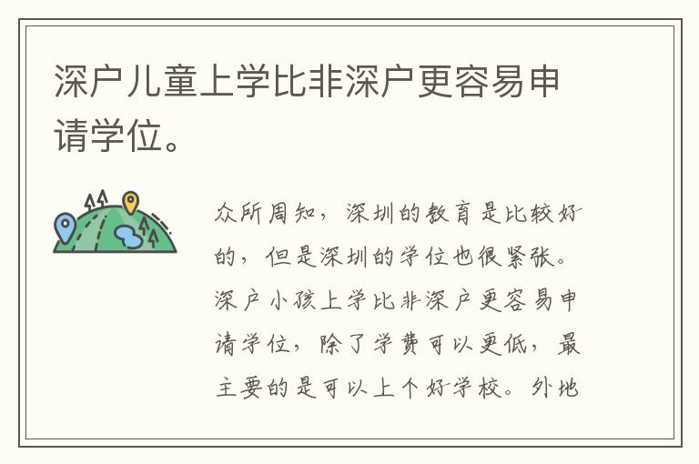 深戶(hù)兒童上學(xué)比非深戶(hù)更容易申請(qǐng)學(xué)位。
