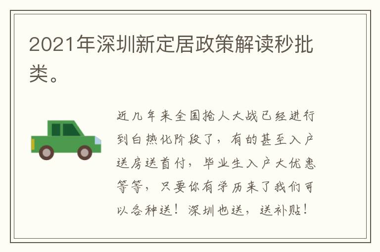 2021年深圳新定居政策解讀秒批類(lèi)。
