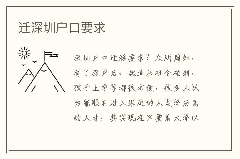 遷深圳戶口要求