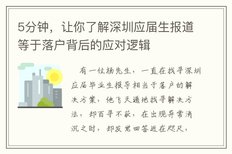 5分鐘，讓你了解深圳應(yīng)屆生報道等于落戶背后的應(yīng)對邏輯