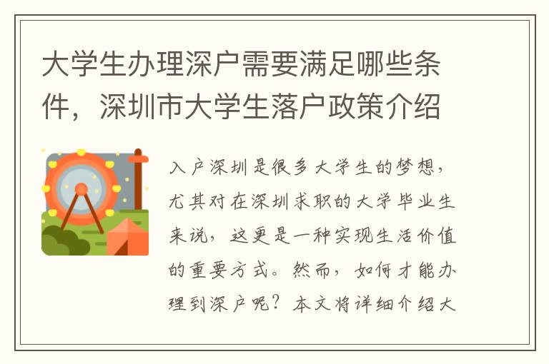 大學(xué)生辦理深戶需要滿足哪些條件，深圳市大學(xué)生落戶政策介紹