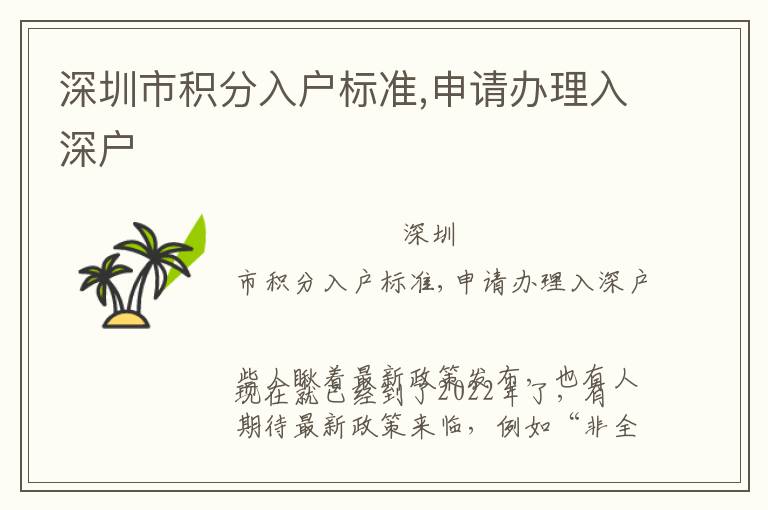 深圳市積分入戶標(biāo)準(zhǔn),申請(qǐng)辦理入深戶