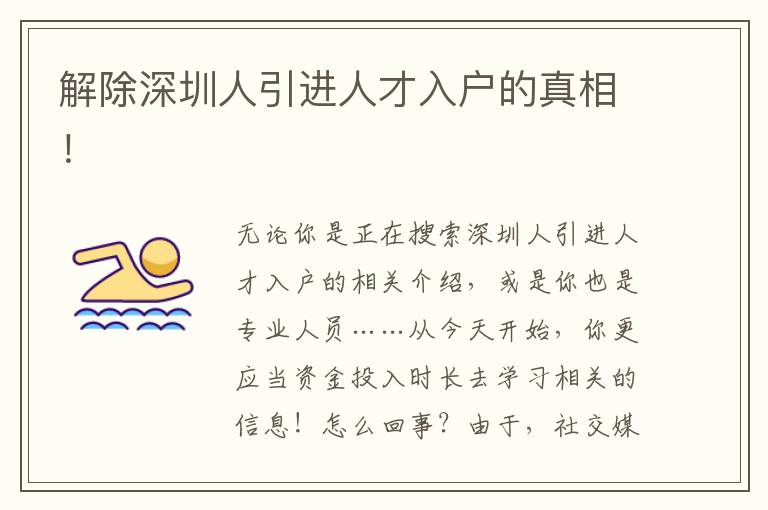 解除深圳人引進人才入戶的真相！