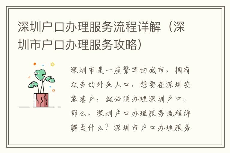 深圳戶口辦理服務(wù)流程詳解（深圳市戶口辦理服務(wù)攻略）