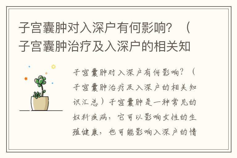 子宮囊腫對入深戶有何影響？（子宮囊腫治療及入深戶的相關(guān)知識匯總）